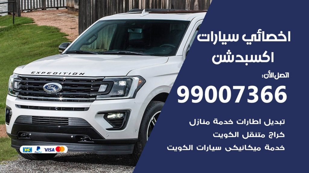 اخصائي اكسبدشن