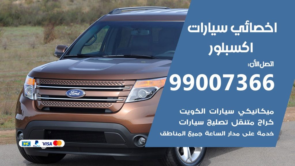 اخصائي اكسبلور