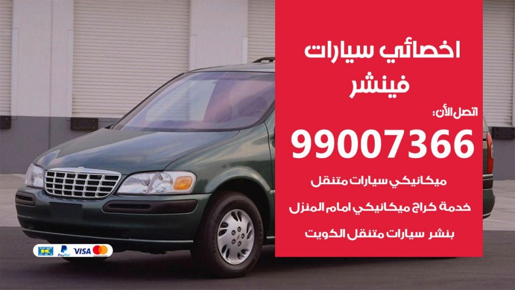 اخصائي فينشر
