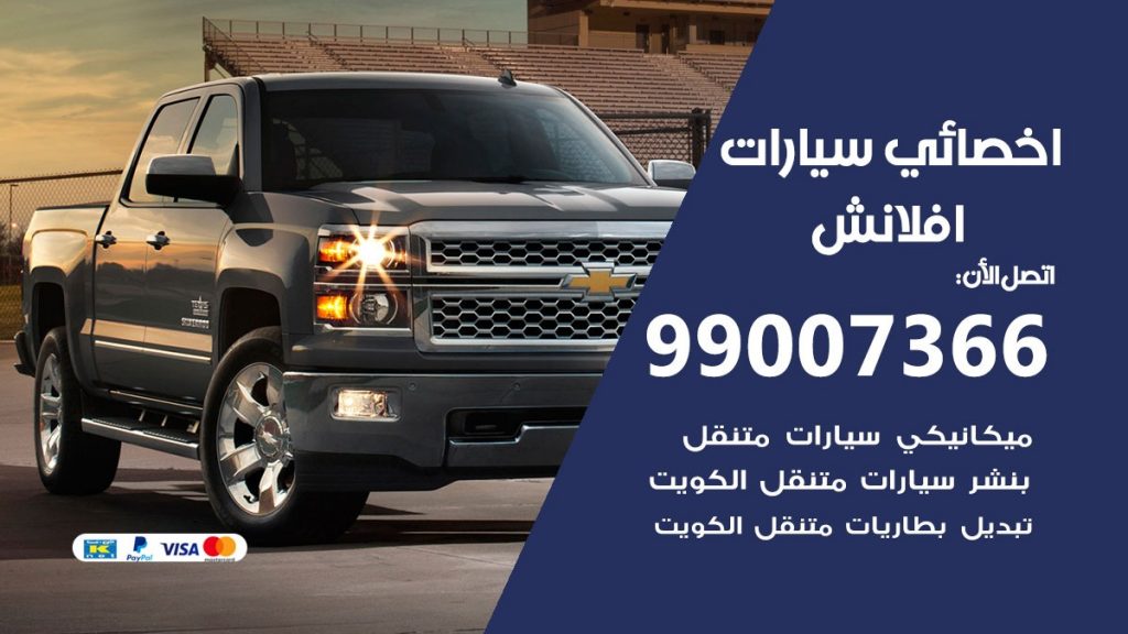 اخصائي افلانش