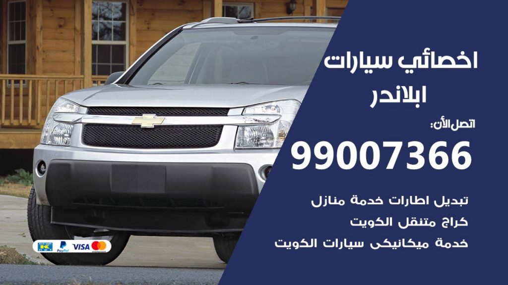 اخصائي ابلاندر