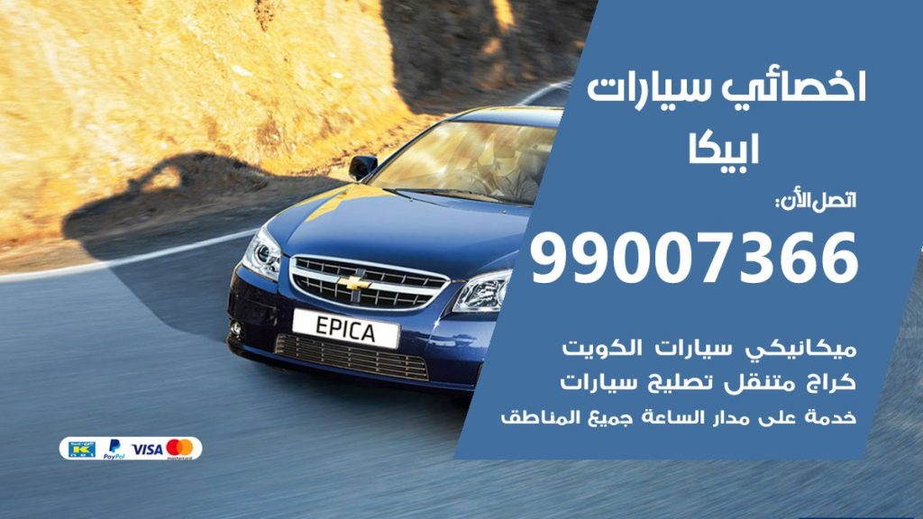 اخصائي ابيكا