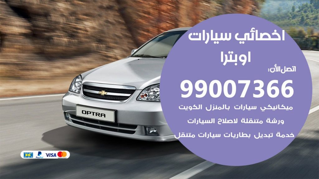 اخصائي اوبترا