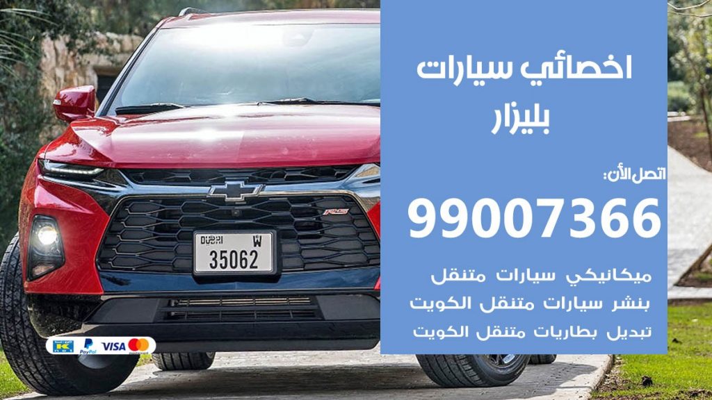 اخصائي بليزار