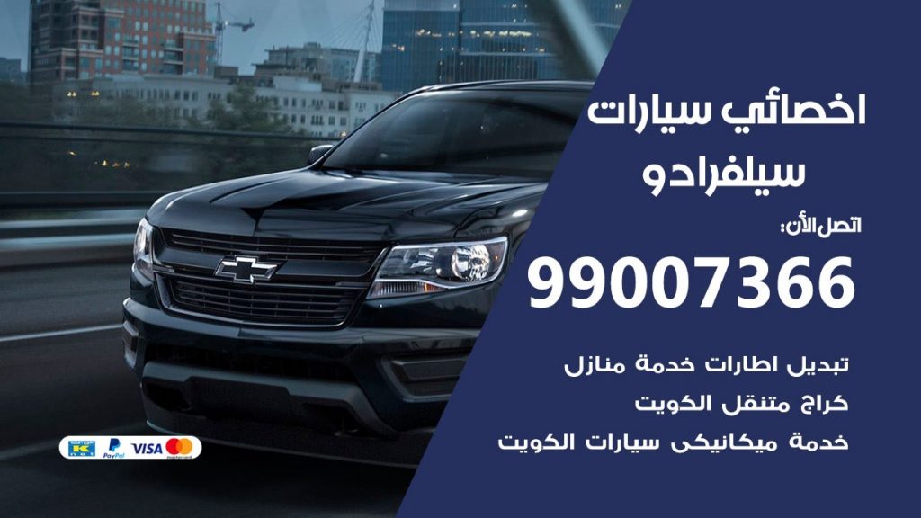 اخصائي سيلفرادو