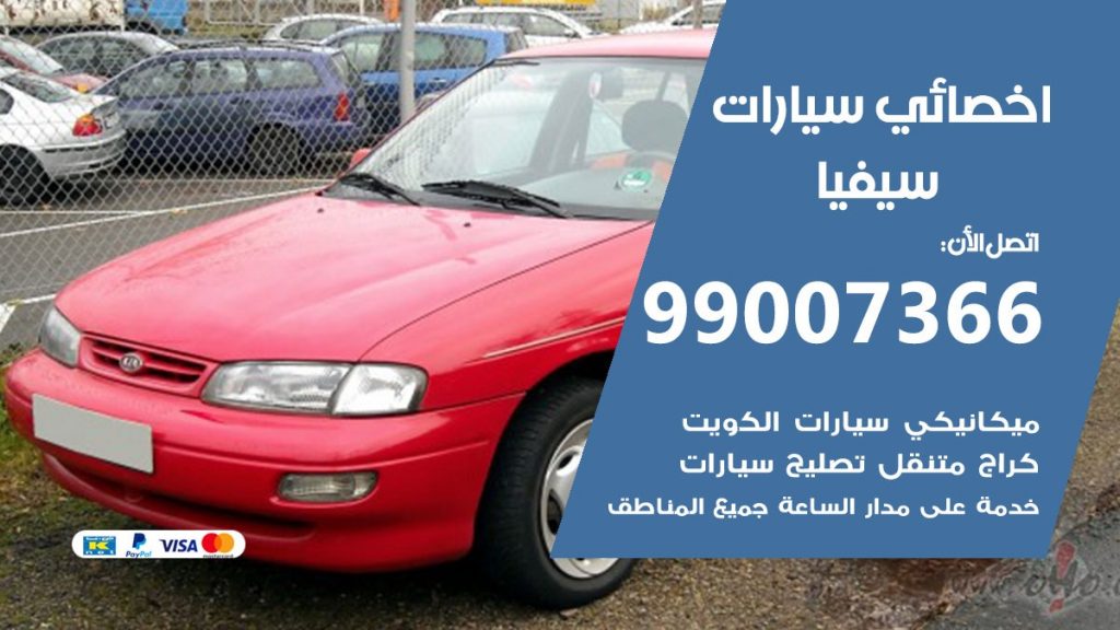 اخصائي سيفيا