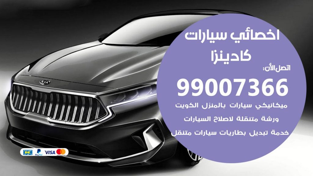 اخصائي كادينزا