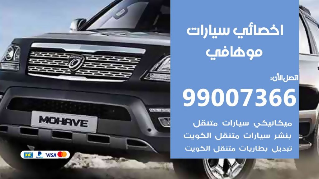 اخصائي موهافي