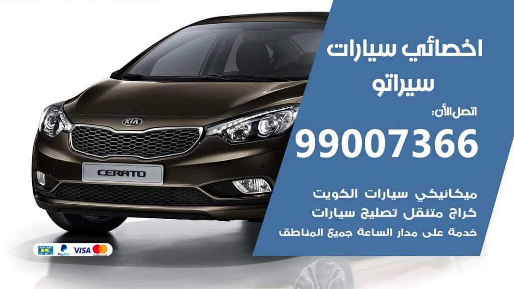 اخصائي سيراتو