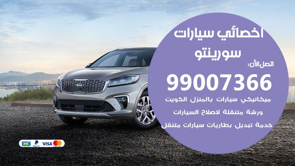 اخصائي سورينتو