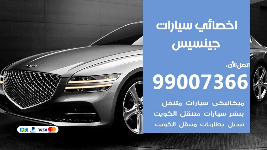 اخصائي جينسيس