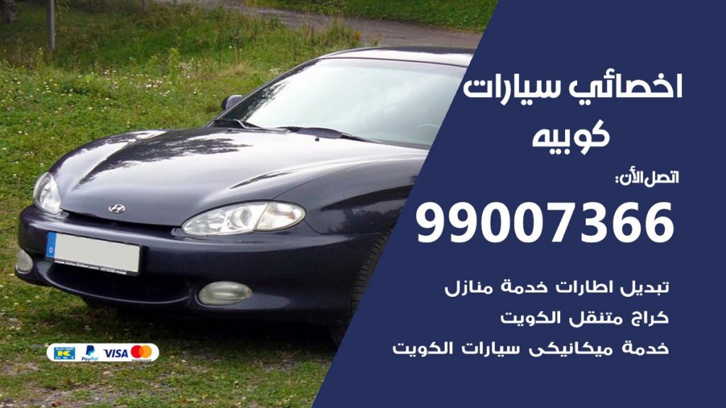 اخصائي كوبيه