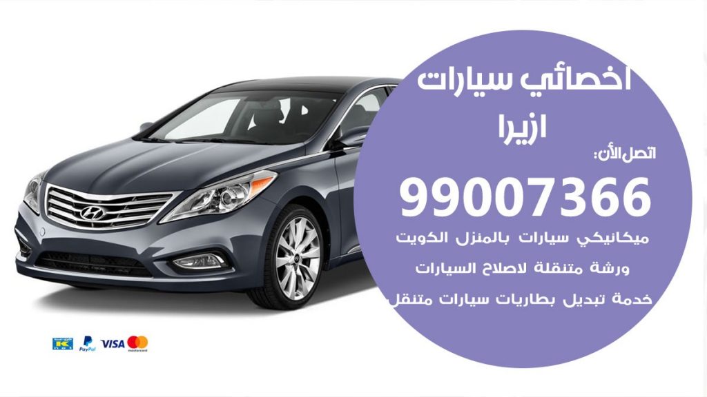 اخصائي ازيرا