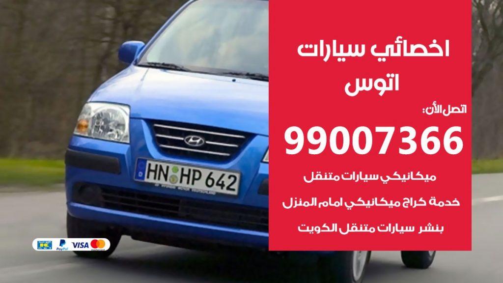 اخصائي اتوس