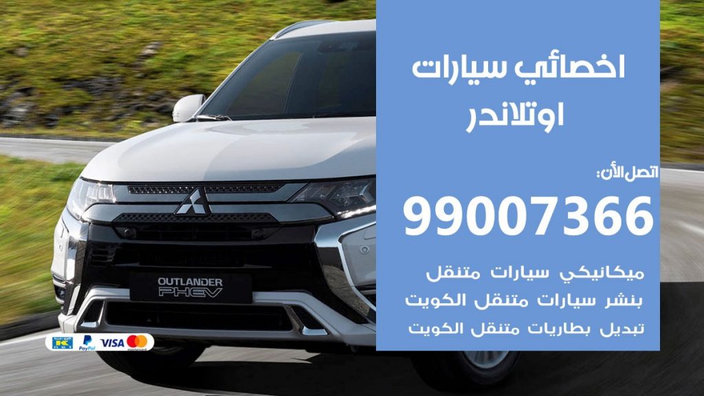 اخصائي اوتلاندر