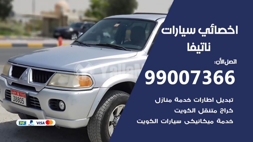 اخصائي ناتيفا