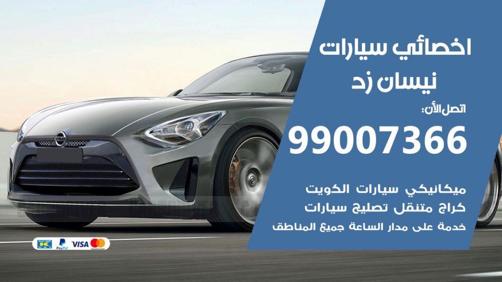 اخصائي نيسان زد