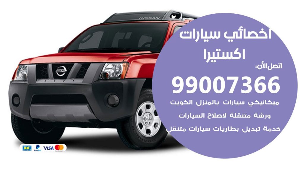 اخصائي اكستيرا