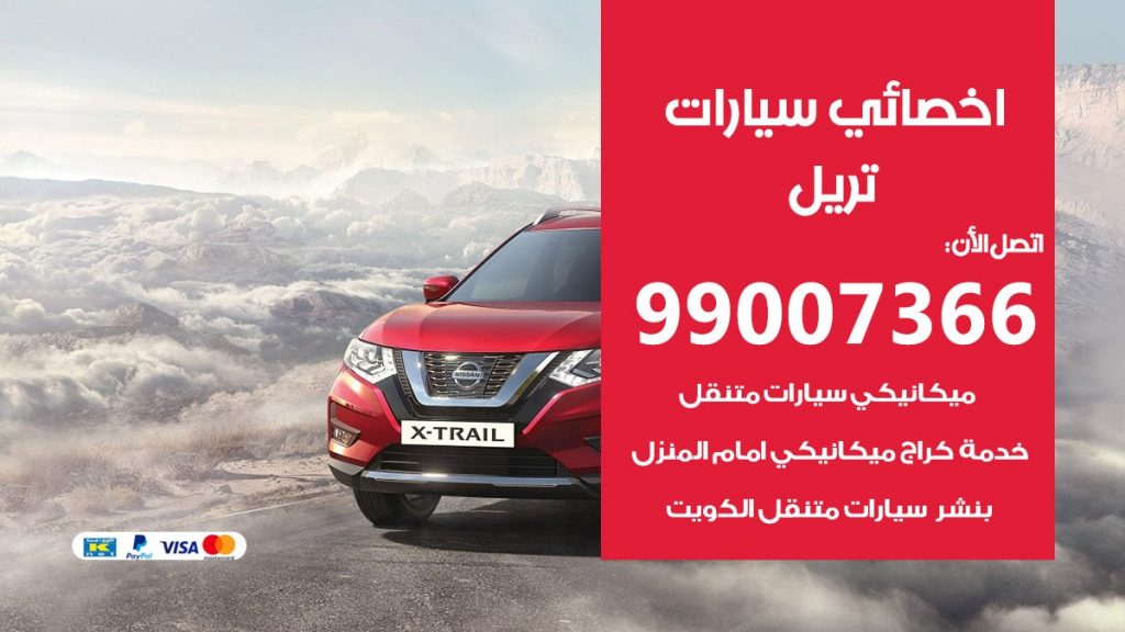 اخصائي تريل