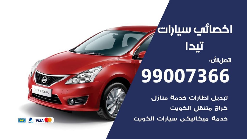 اخصائي تيدا