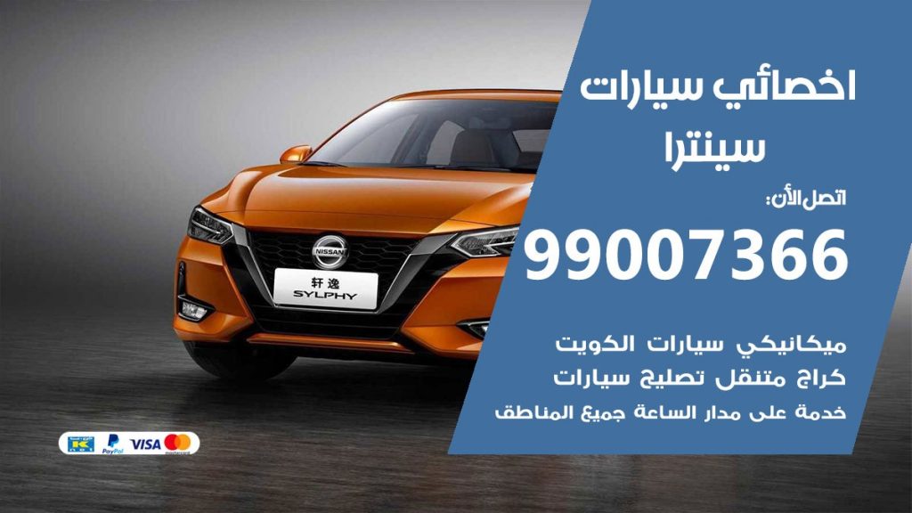 اخصائي سنترا