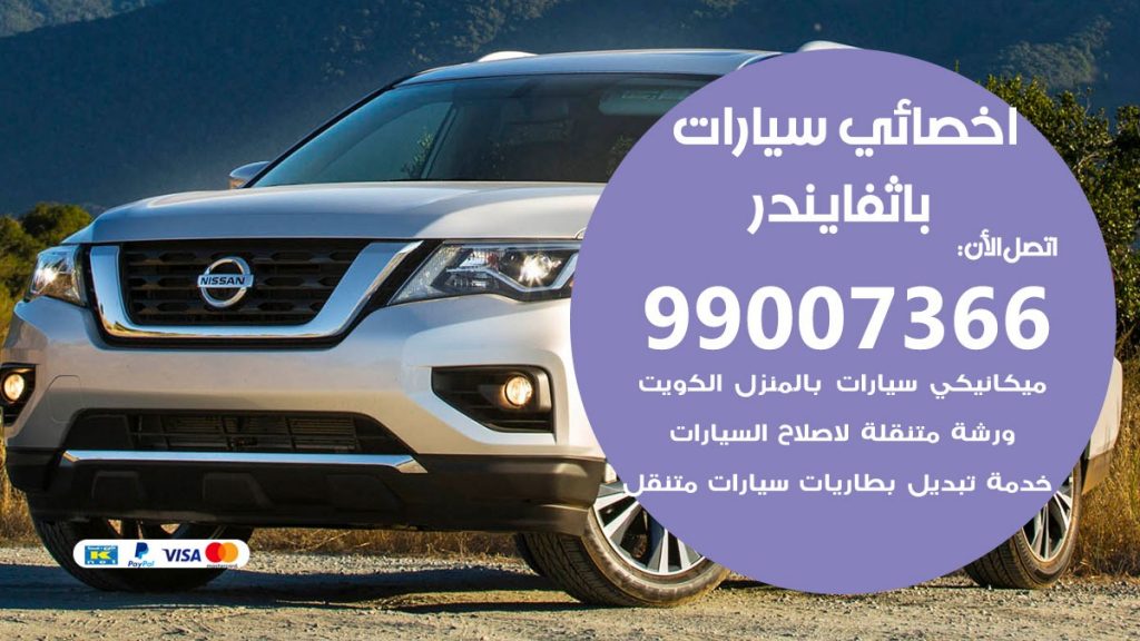 اخصائي باثفايندر