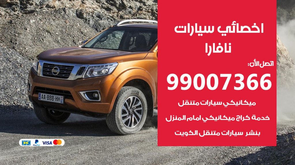 اخصائي نافارا