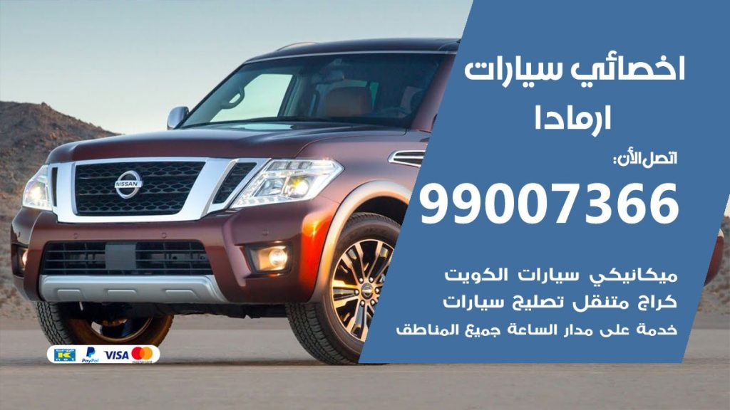 اخصائي ارمادا