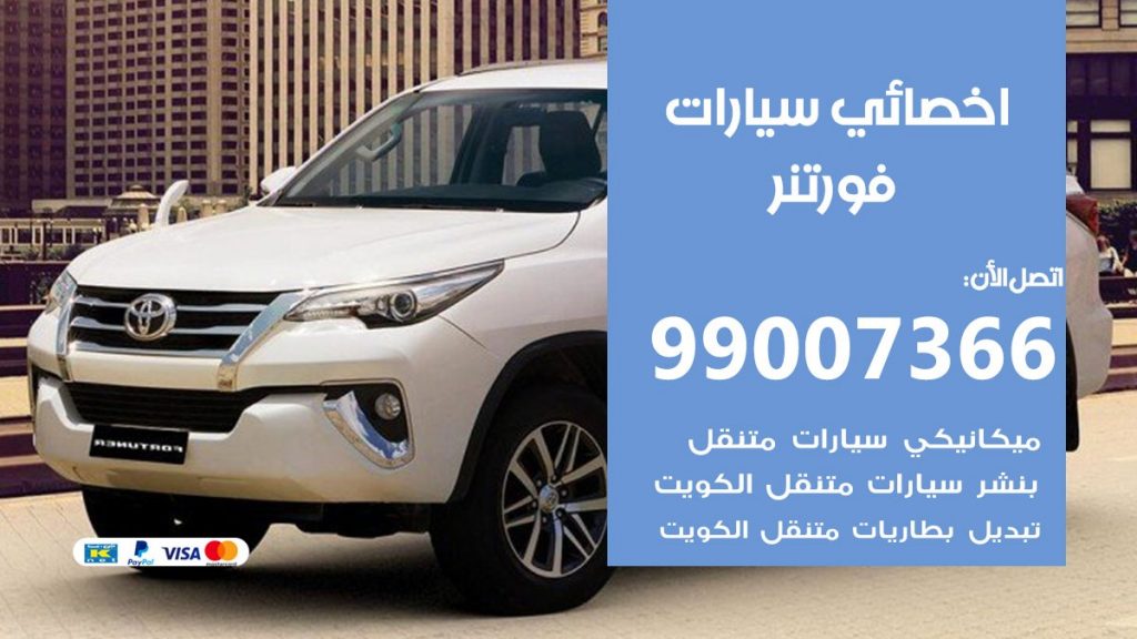 اخصائي فورتنر