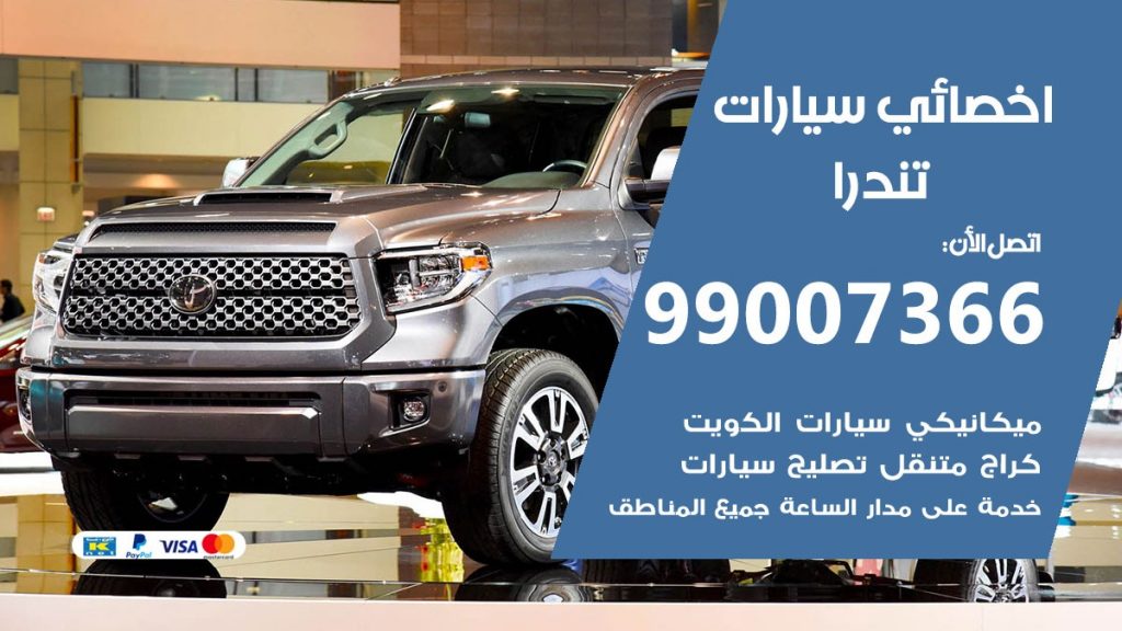 اخصائي تندرا