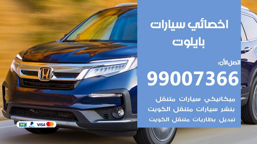 اخصائي بايلوت