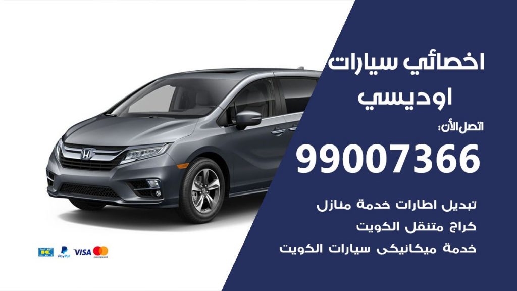 اخصائي اوديسي