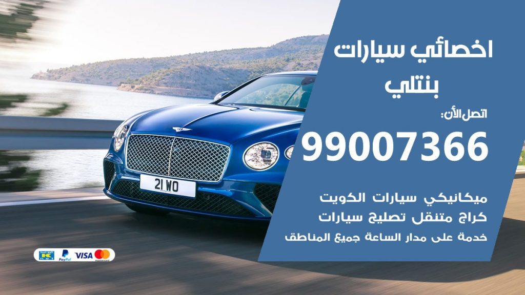 اخصائي بنتلي