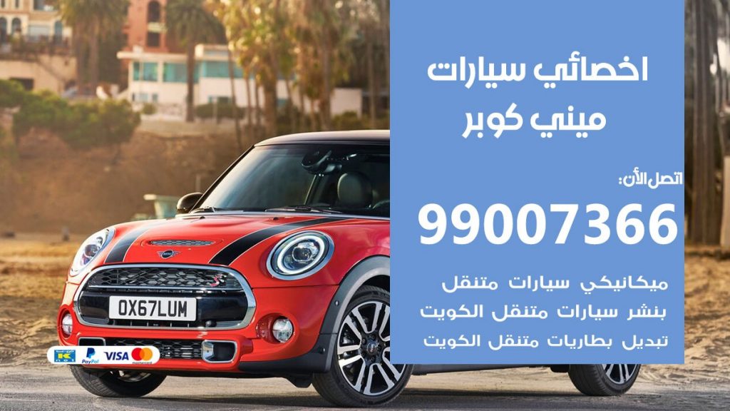 اخصائي ميني كوبر