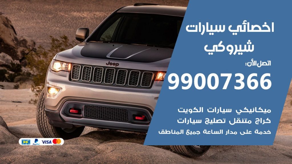 اخصائي شيروكي