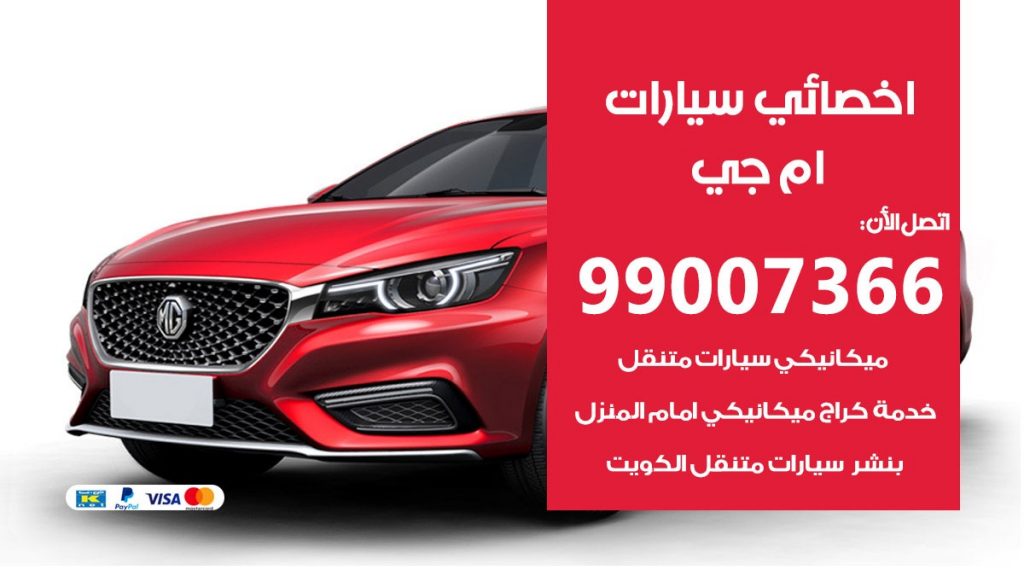 اخصائي ام جي