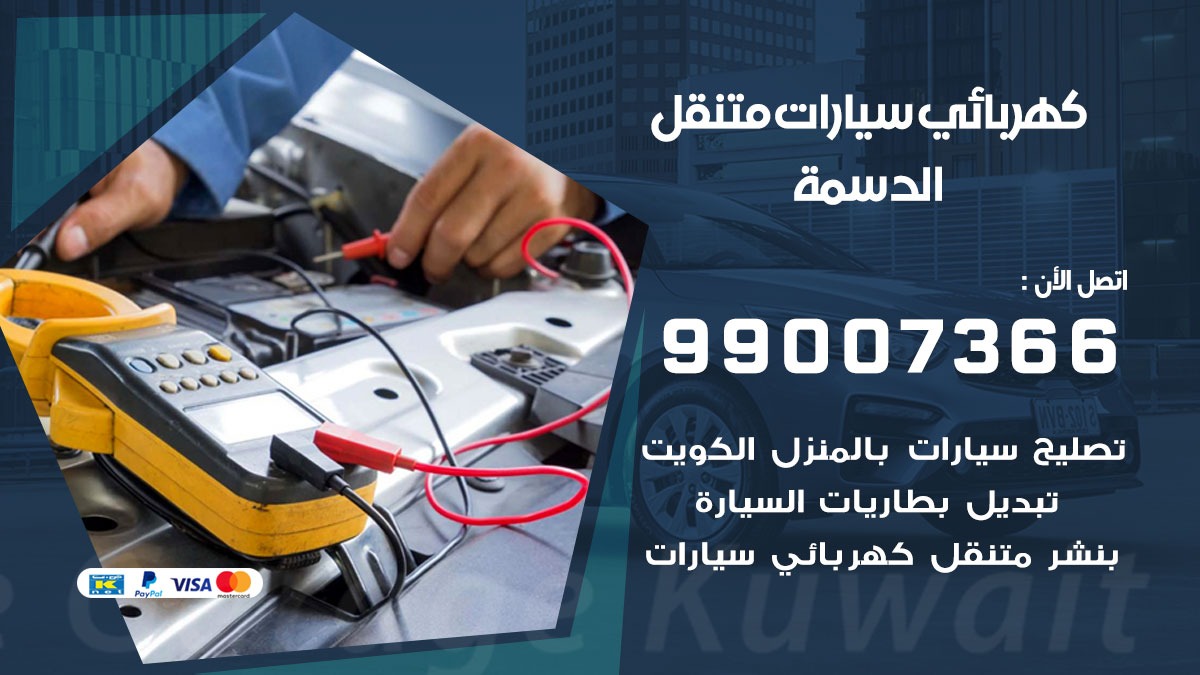 كهربائي سيارات الدسمة 50805535 كراج كهرباء وبنشر متنقل الدسمة