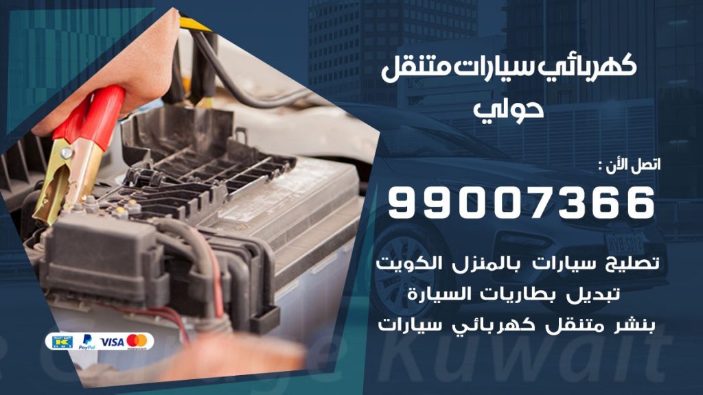 كهربائي سيارات حولي