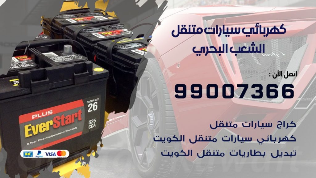 كهربائي سيارات الشعب البحري