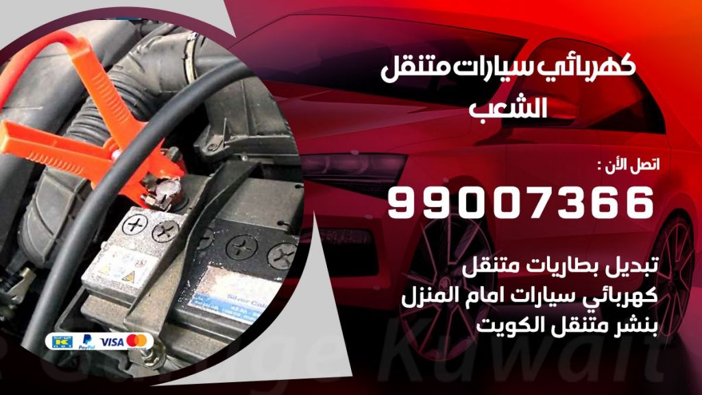 كهربائي سيارات الشعب