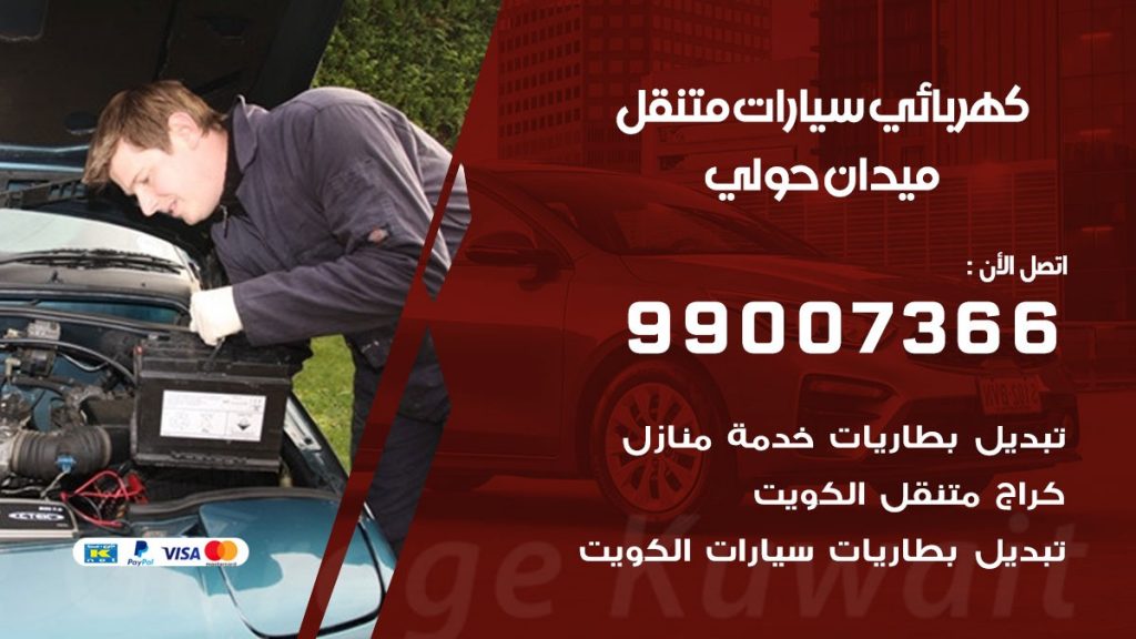 كهربائي سيارات ميدان حولي