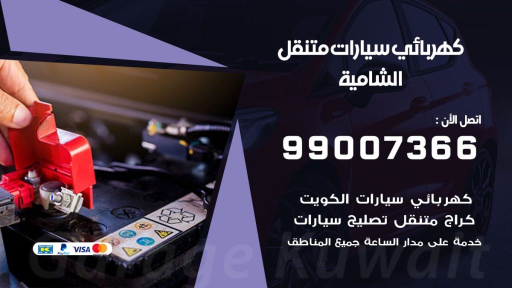 كهربائي سيارات الشامية