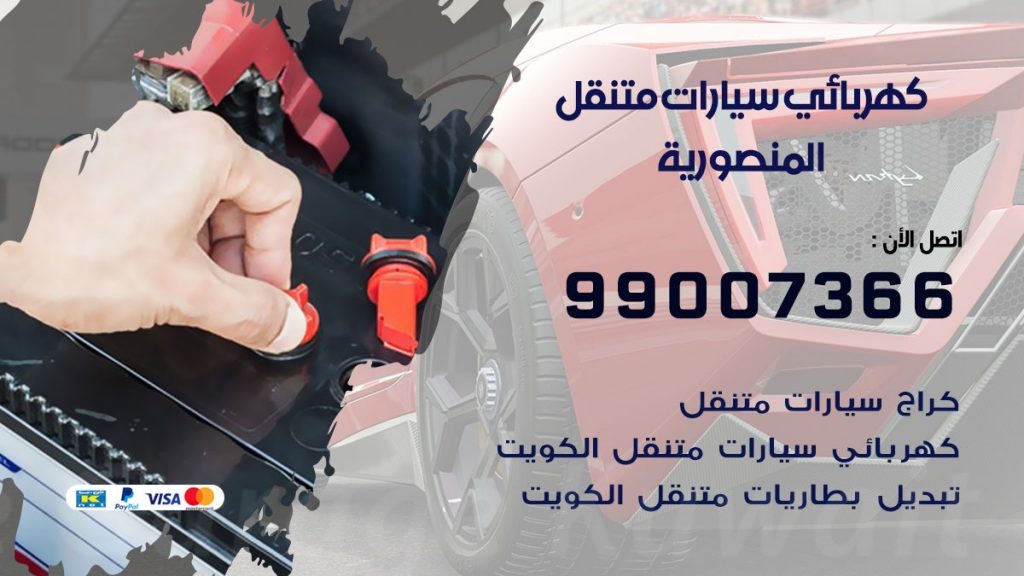 كهربائي سيارات المنصورية