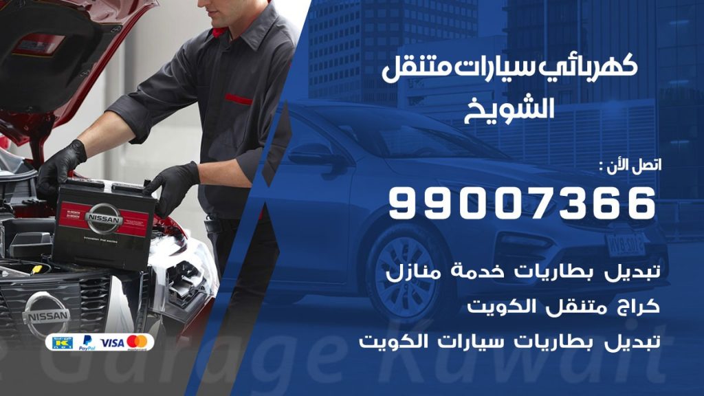 كهربائي سيارات الشويخ