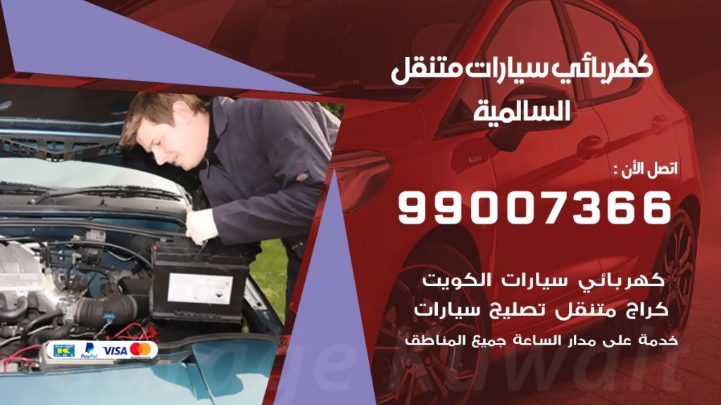 كهربائي سيارات السالمية