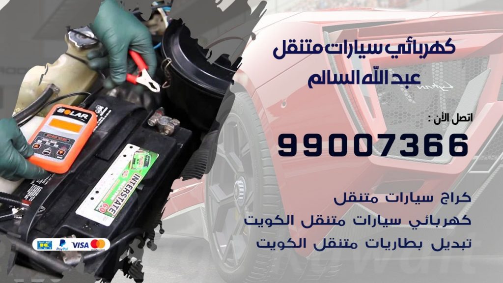 كهربائي سيارات عبد الله السالم