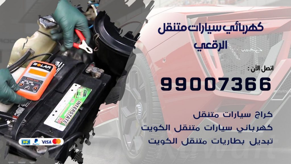 كهربائي سيارات الرقعي