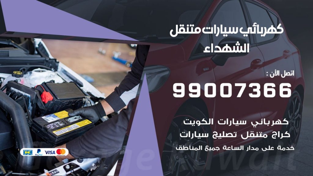 كهربائي سيارات الشهداء