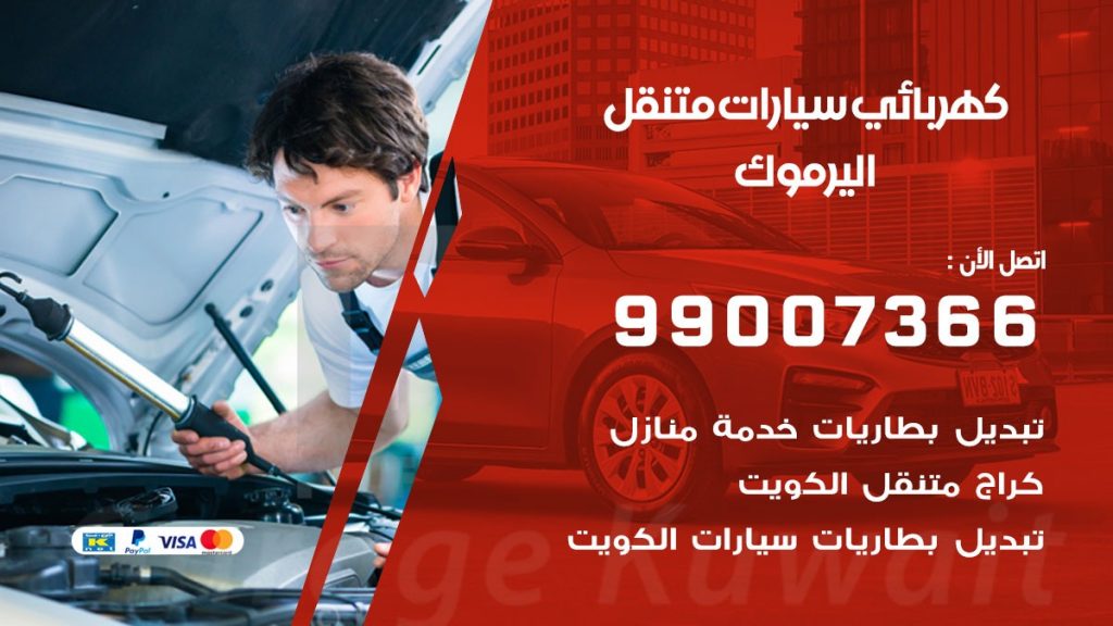 كهربائي سيارات اليرموك