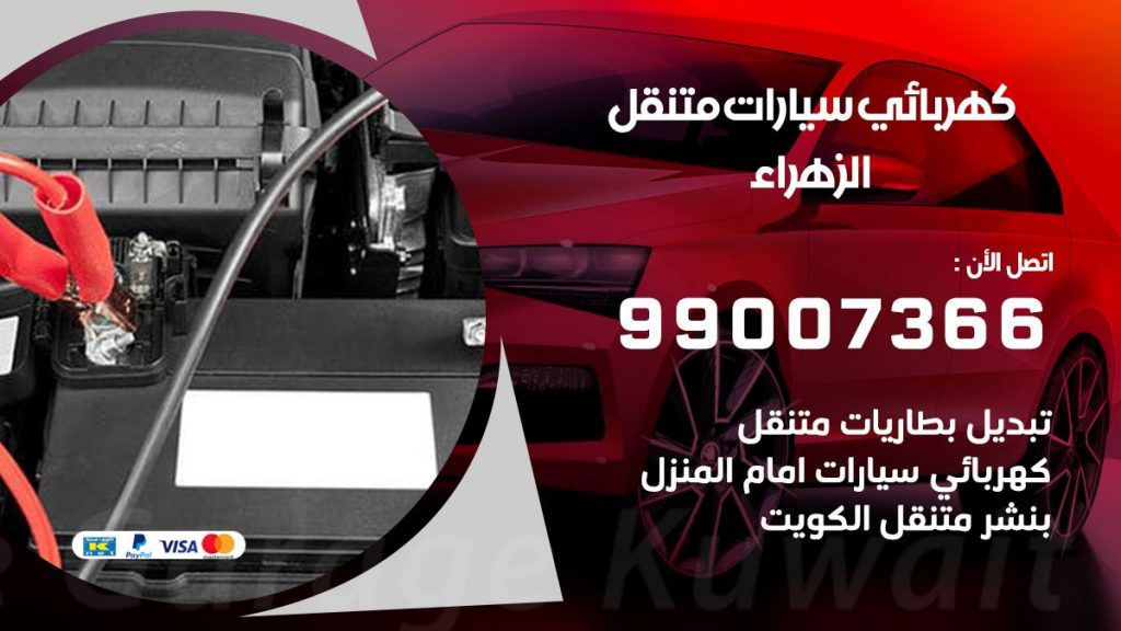 كهربائي سيارات الزهراء